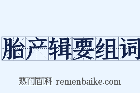 胎产辑要组词是什么意思的图片